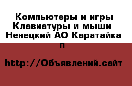 Компьютеры и игры Клавиатуры и мыши. Ненецкий АО,Каратайка п.